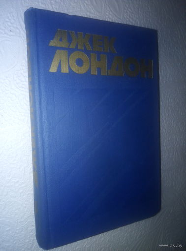 Джек Лондон т.4 Собрание сочинений в 13т.