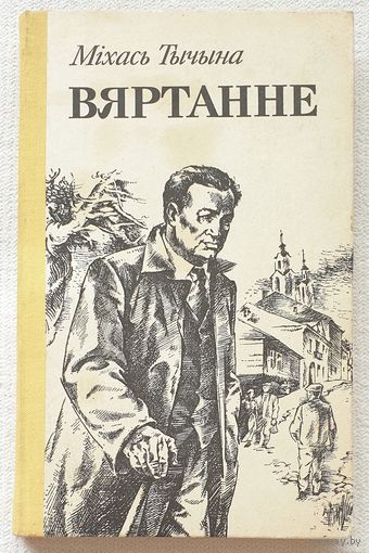 Вяртанне | Тычына