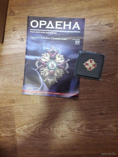 Копия (аргументы и факты) ордена Святого Станислава с журналом