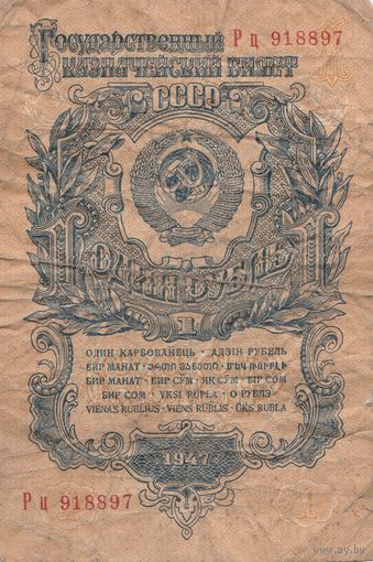 Рубль 1947 года. Рц