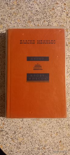 Хутор.Кровь и песок.Власко Ибаньес.1967г