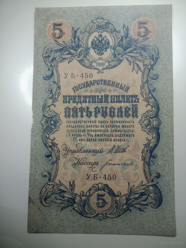 5 рублей 1909 года , Щипов - Богатырев ,  УБ - 450