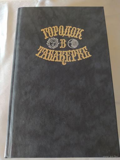 Городок в табакерке