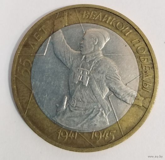 10 рублей 2000 г. 55 лет Победы (Политрук) ММД