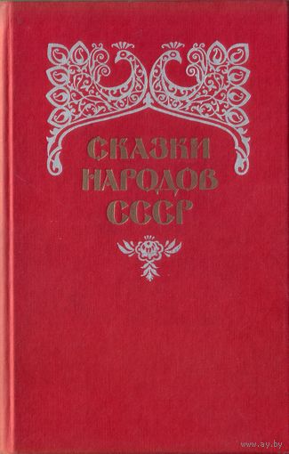 Сказки народов СССР Том 1