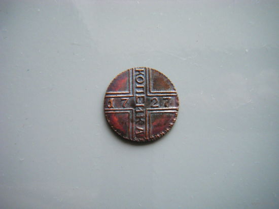 Копейка 1727г.