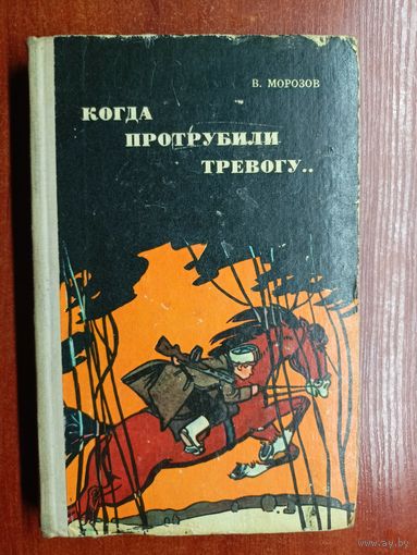 Вячеслав Морозов "Когда протрубили тревогу..."