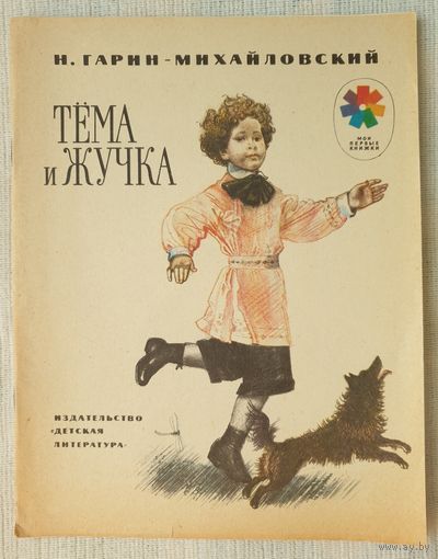 Тема и Жучка | Терехова | Гарин-Михайловский Николай Георгиевич | Мои первые книжки