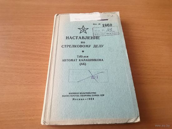 Наставление по стрелковому делу 7,62 мм АК МО СССР