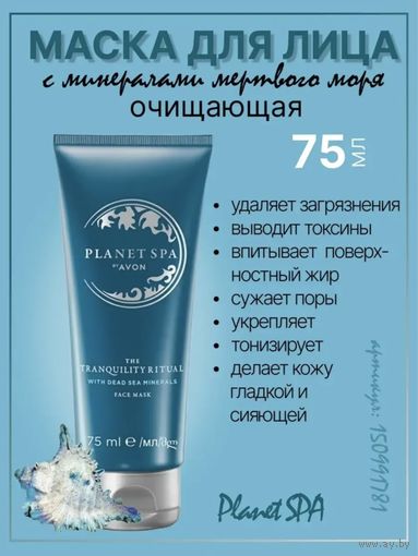 Маска для лица с минералами мертвого моря Avon