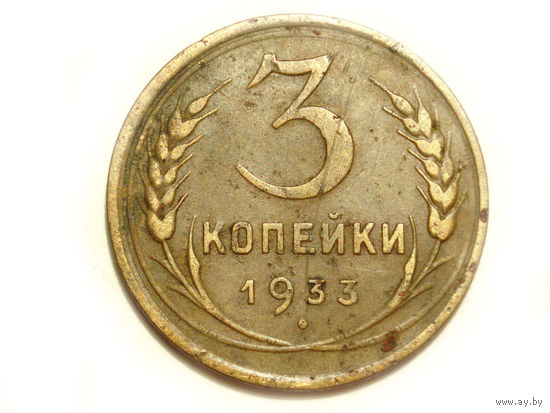 3 копейки 1933