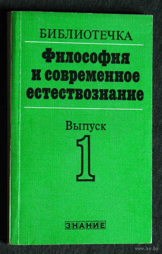 Из истории СССР: Философия и современное естествознание. Выпуск 1 ...одна из статей - Н.Г.Басов Квантовая электроника и философия.