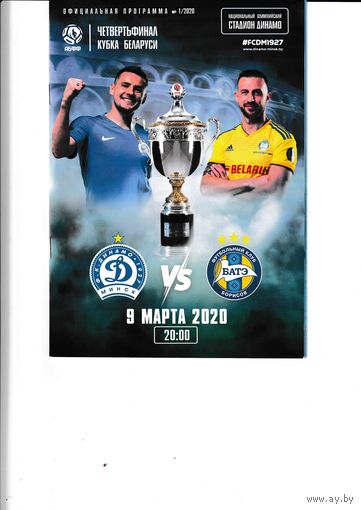 Динамо Минск - БАТЭ 1/4 кубок 09.03.20