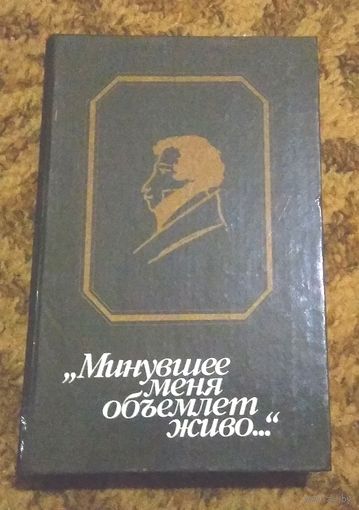 "Минувшее меня объемлет живо..." Составитель Ю. Осипов