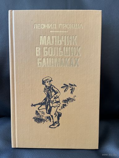 Леонид Прокша. Мальчик в больших башмаках