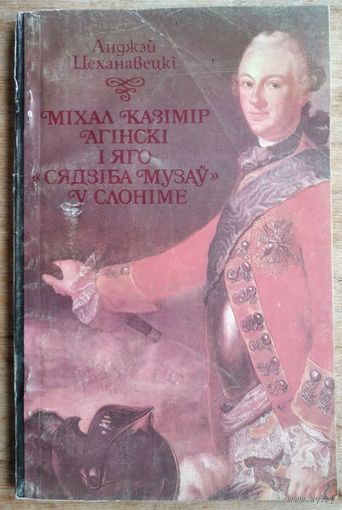 Анджэй Цеханавецкі. Міхал Казімір Агінскі і яго "сядзіба музаў" у Слоніме. (Свет пра Беларусь)
