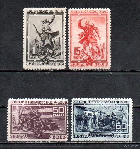 Перекоп СССР 1940 год 4 марки
