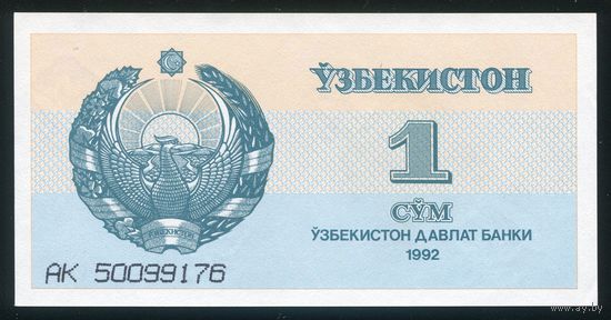Узбекистан 1 Сум 1992 г. P61. Серия АK. UNC
