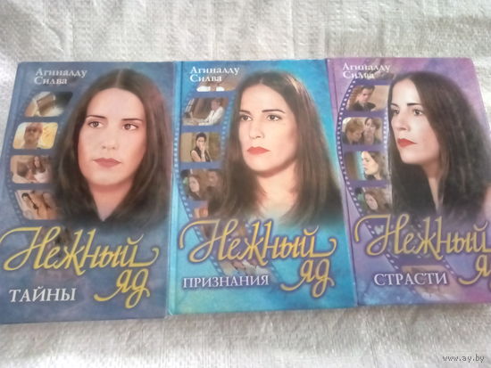 Книга НЕЖНЫЙ ЯД.
