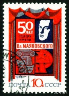 50-летие театров СССР 1973 год 1 марка