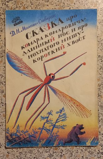Сказка про комара комаровича-длинный нос и про мохнатого мишу-короткий хвост.1987г.