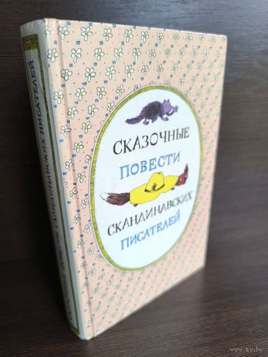 Сказочные повести скандинавских писателей