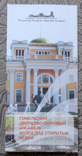 Путешествия: Гомельская область. Гомельский дворцово-парковый ансамбль - музей под открытым небом.