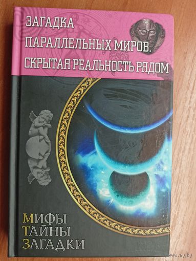 "Загадка параллельных миров. Скрытая реальность рядом" из серии "Мифы. Тайны. Загадки"