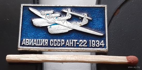 АНТ-22 1934 г. Авиация СССР. Аэ-43