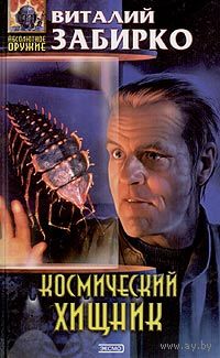 Виталий Забирко Серия Абсолютное оружие(2 книги)