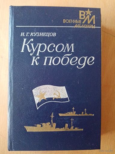 Н.Г. Кузнецов Курсом к победе// Военные Мемуары