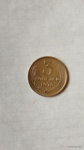 3 копейки 1970 г. СССР.
