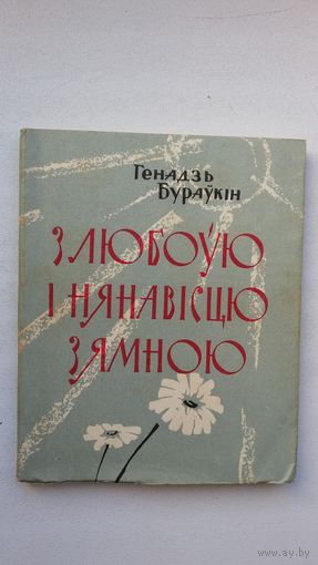Генадзь Бураўкін - З любоўю і нянавісцю зямною. 1963 г.