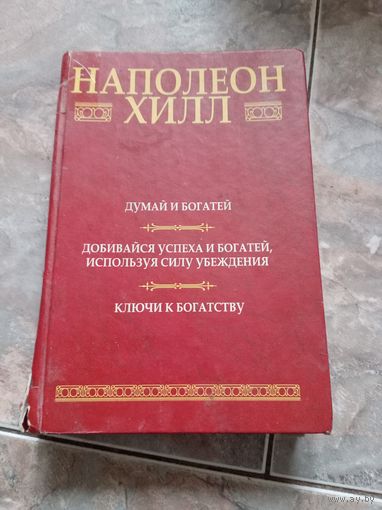 Думай и богатей. Добивайся успеха и богатей, используя силу убеждения. Ключи к богатству. Наполеон Хилл.