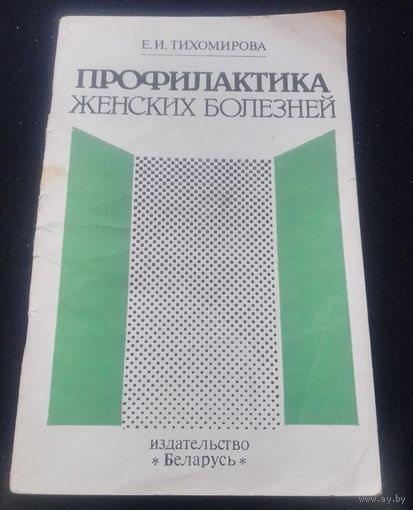 Профилактика женских болезней