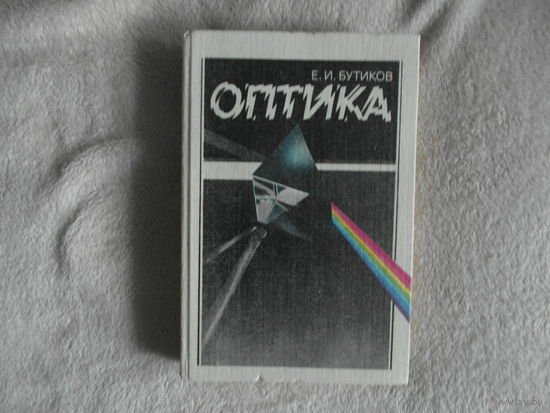 Бутиков Е.И. Оптика. М. Высшая школа 1986г.