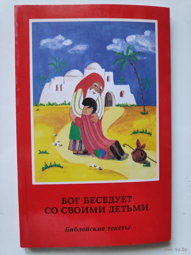 Бог беседует со своими детьми. Библейские тексты.