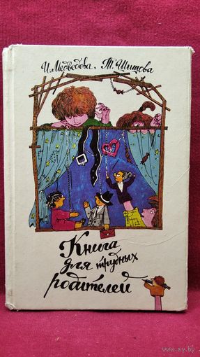 И. Медведева и др. Книга для трудных родителей. Пьесы для театра кукол и семейного чтения // Серия: Воскресный лицей