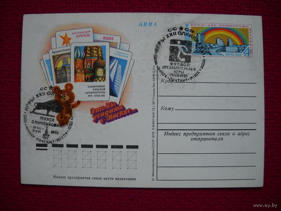 Почтовая карточка СССР. 1978 г. Олимпиада. Архитектура. Футбол. Спец. гашения.