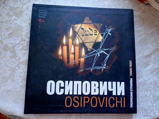 Осиповичи\021