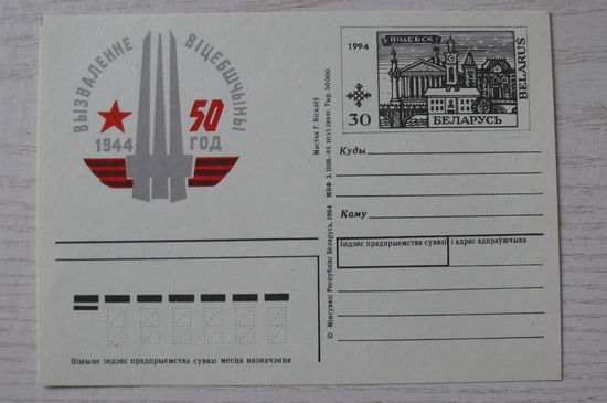 1994, Беларусь, ПК с ОМ; Освобождение Витебщины. 50 лет.