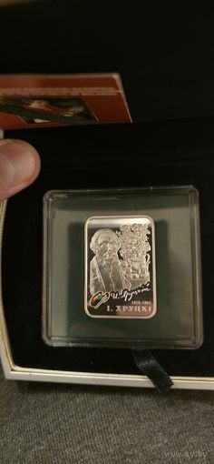 Хруцкий серебро 20 рублей