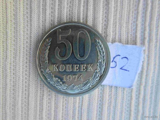 50 копеек 1974 года
