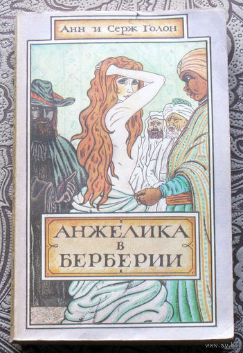 Анн и Серж Голон Анжелика в Берберии.