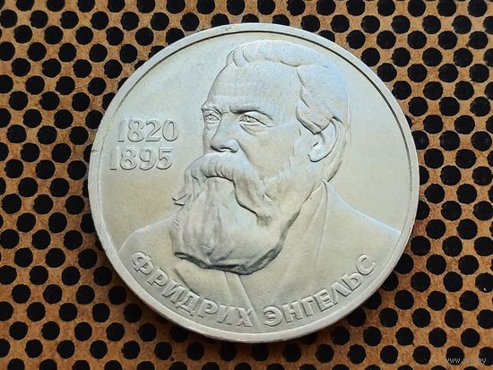 СССР. 1 рубль 1985 - 165 лет со дня рождения Фридриха Энгельса.