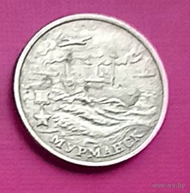 2 рубля 2000 ММД Города - Герои Мурманск