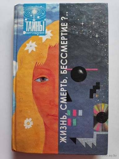 Жизнь, смерть, бессмертие?