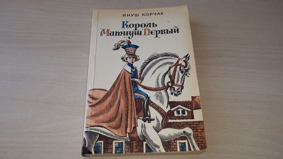 Король Матиуш Первый - Король Матиуш Первый на необитаемом острове - Педагогические повести - Януш Корчак - рис. Медведев 1989