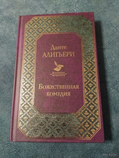 Божественная комедия. Данте Алигьери