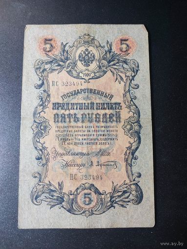 5 рублей 1909 года Шипов - Афанасьев ПС 323494, 12.1